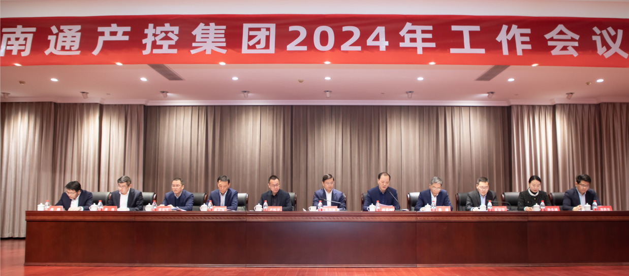 穩健經營、主動求變、提質增效 ——產控集團召開20...